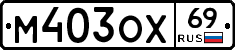 М403ОХ69 - 