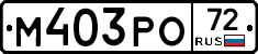 М403РО72 - 