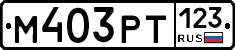 М403РТ123 - 
