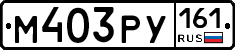 М403РУ161 - 