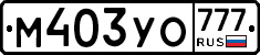 М403УО777 - 