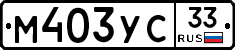 М403УС33 - 