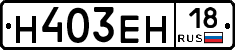 Н403ЕН18 - 
