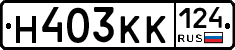 Н403КК124 - 