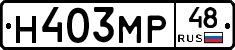 Н403МР48 - 