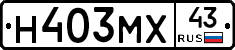 Н403МХ43 - 