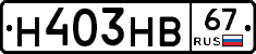 Н403НВ67 - 