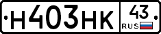 Н403НК43 - 