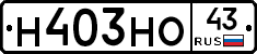 Н403НО43 - 