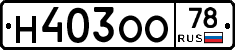Н403ОО78 - 