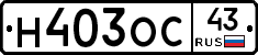 Н403ОС43 - 