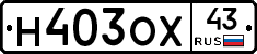 Н403ОХ43 - 