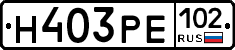 Н403РЕ102 - 