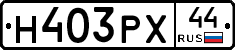 Н403РХ44 - 