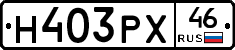 Н403РХ46 - 