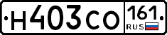 Н403СО161 - 