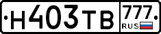 Н403ТВ777 - 