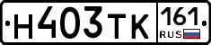 Н403ТК161 - 