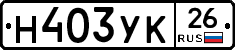 Н403УК26 - 