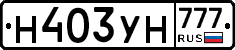 Н403УН777 - 