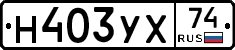 Н403УХ74 - 