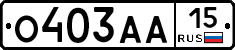 О403АА15 - 