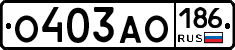 О403АО186 - 