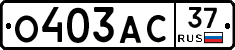 О403АС37 - 