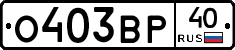 О403ВР40 - 