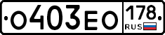 О403ЕО178 - 