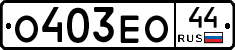 О403ЕО44 - 