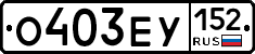 О403ЕУ152 - 