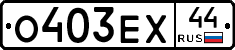 О403ЕХ44 - 