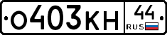 О403КН44 - 