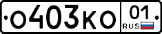 О403КО01 - 