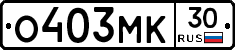 О403МК30 - 