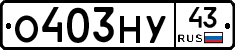 О403НУ43 - 