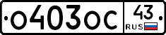 О403ОС43 - 
