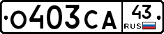 О403СА43 - 
