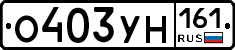 О403УН161 - 