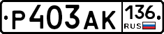 Р403АК136 - 