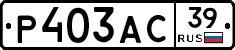 Р403АС39 - 