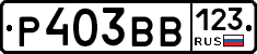 Р403ВВ123 - 