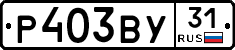 Р403ВУ31 - 