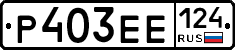 Р403ЕЕ124 - 