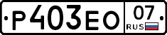 Р403ЕО07 - 