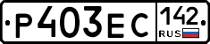 Р403ЕС142 - 