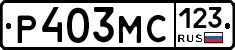 Р403МС123 - 