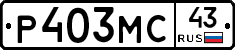 Р403МС43 - 