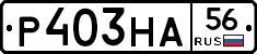 Р403НА56 - 